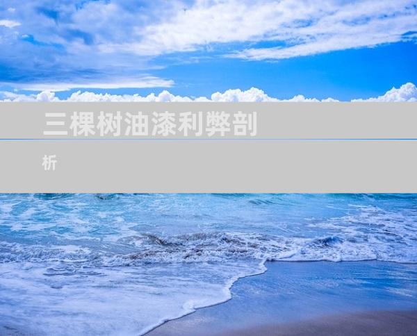 三棵树油漆利弊剖析
