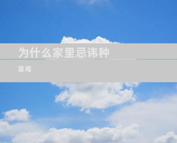 为什么家里忌讳种草莓