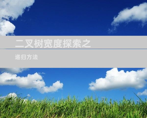 二叉树宽度探索之递归方法
