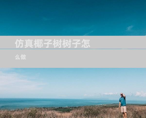 仿真椰子树树子怎么做