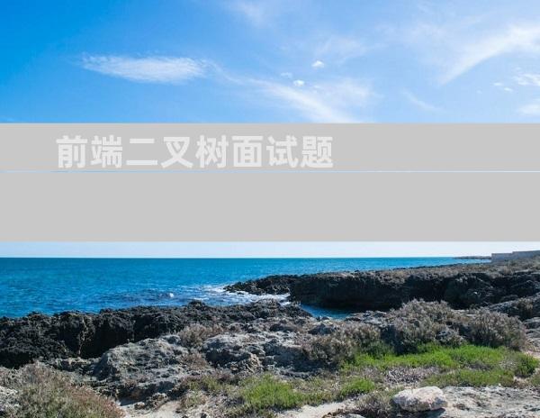 前端二叉树面试题