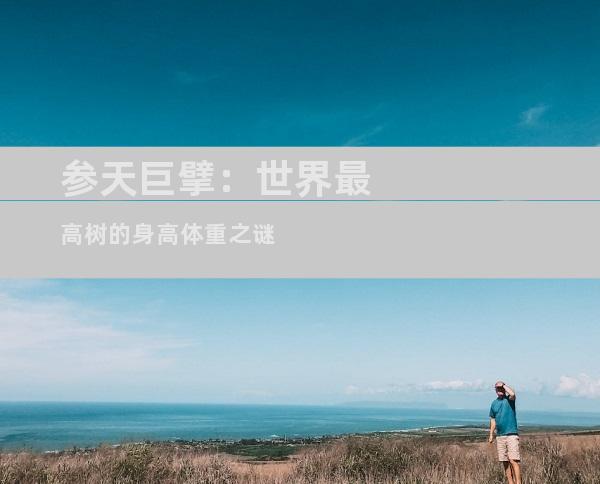 参天巨擘：世界最高树的身高体重之谜