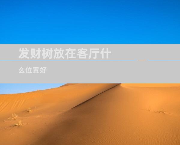发财树放在客厅什么位置好