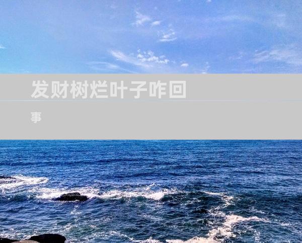 发财树烂叶子咋回事