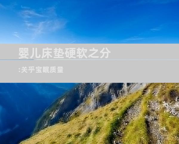 婴儿床垫硬软之分:关乎宝眠质量