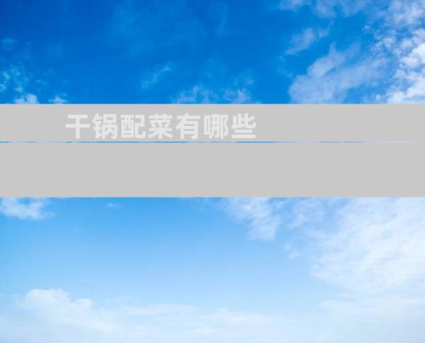 干锅配菜有哪些