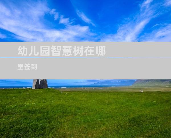 幼儿园智慧树在哪里签到