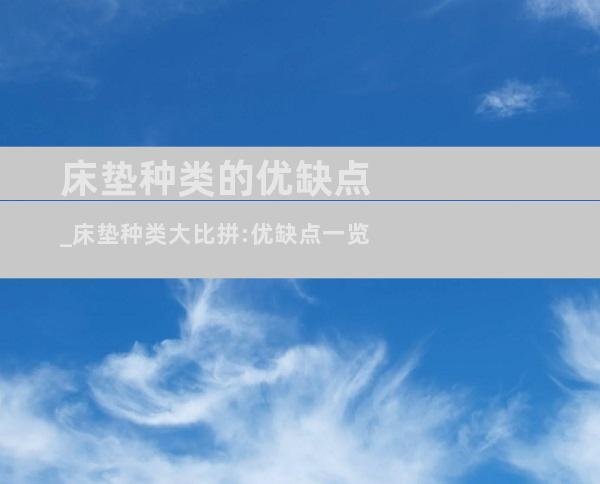 床垫种类的优缺点_床垫种类大比拼:优缺点一览
