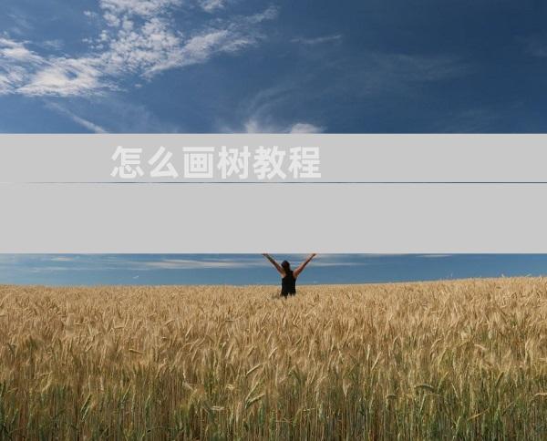 怎么画树教程