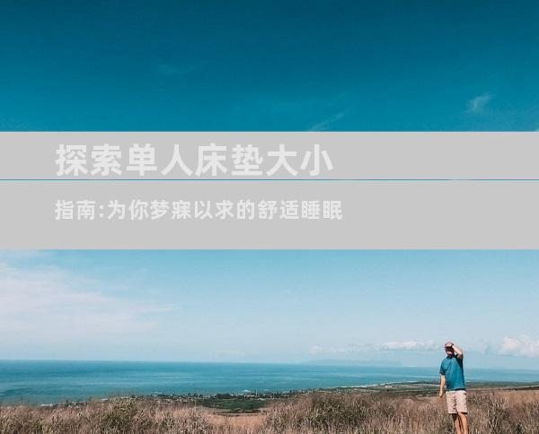 探索单人床垫大小指南:为你梦寐以求的舒适睡眠