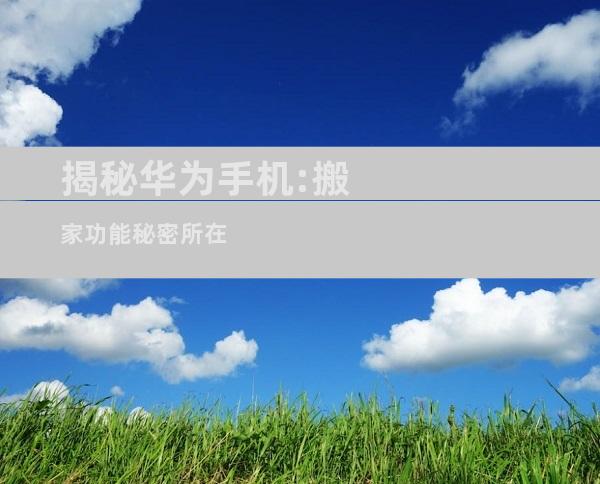 揭秘华为手机:搬家功能秘密所在