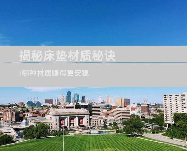 揭秘床垫材质秘诀:哪种材质睡得更安稳