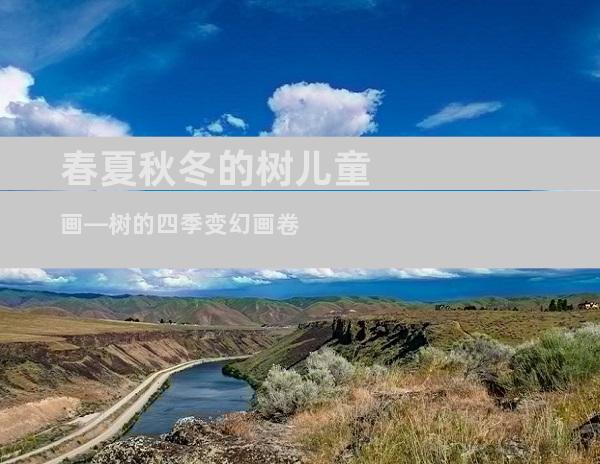 春夏秋冬的树儿童画—树的四季变幻画卷
