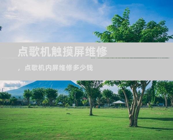 点歌机触摸屏维修，点歌机内屏维修多少钱