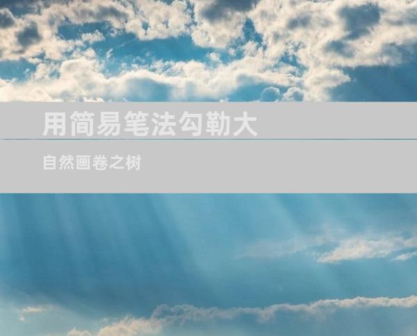 用简易笔法勾勒大自然画卷之树