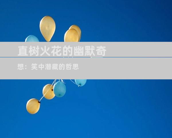 直树火花的幽默奇想：笑中潜藏的哲思