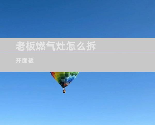 老板燃气灶怎么拆开面板