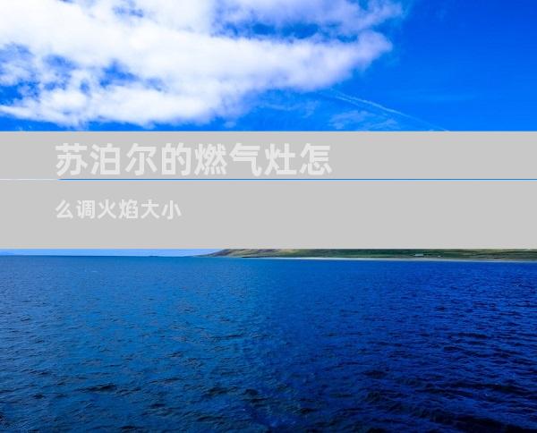 苏泊尔的燃气灶怎么调火焰大小