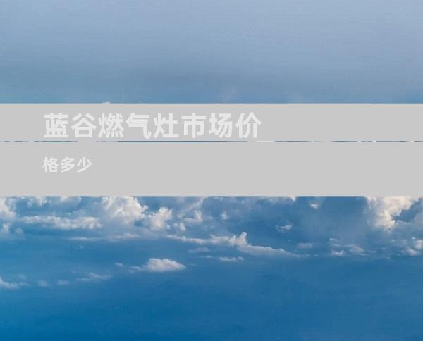 蓝谷燃气灶市场价格多少
