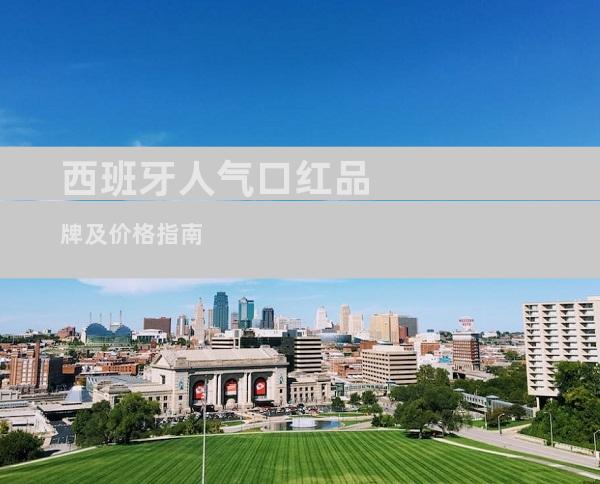 西班牙人气口红品牌及价格指南