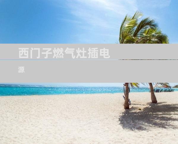 西门子燃气灶插电源