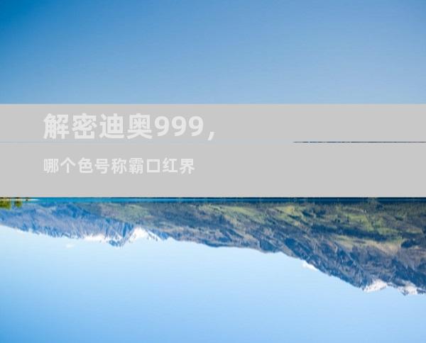 解密迪奥999，哪个色号称霸口红界