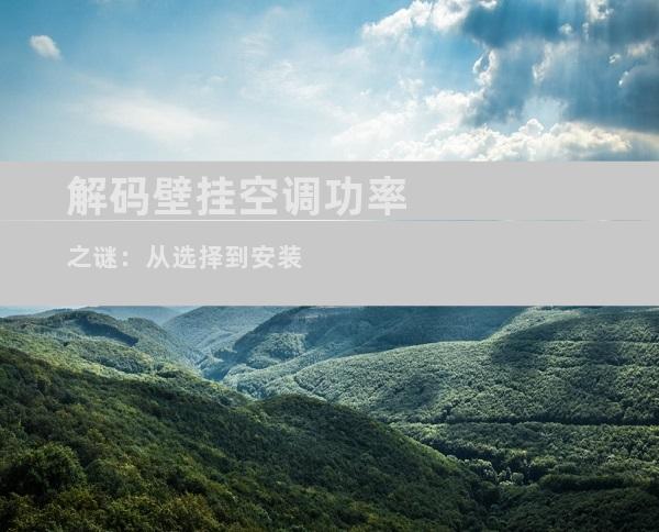 解码壁挂空调功率之谜：从选择到安装