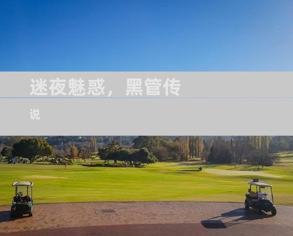 迷夜魅惑，黑管传说