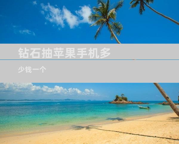 钻石抽苹果手机多少钱一个