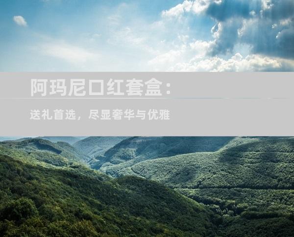 阿玛尼口红套盒：送礼首选，尽显奢华与优雅
