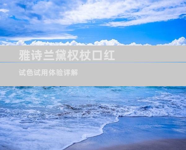 雅诗兰黛权杖口红试色试用体验详解