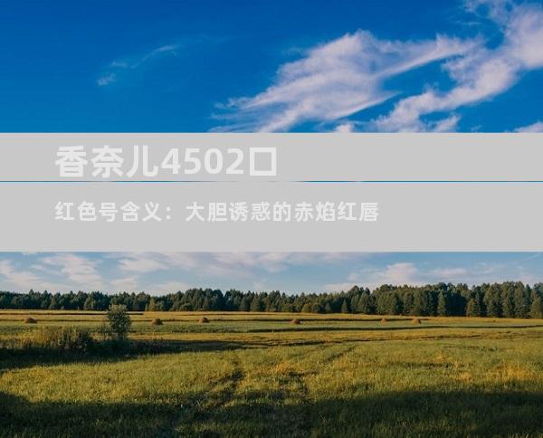 香奈儿4502口红色号含义：大胆诱惑的赤焰红唇