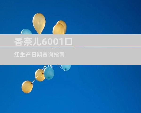香奈儿6001口红生产日期查询指南