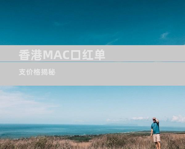 香港MAC口红单支价格揭秘