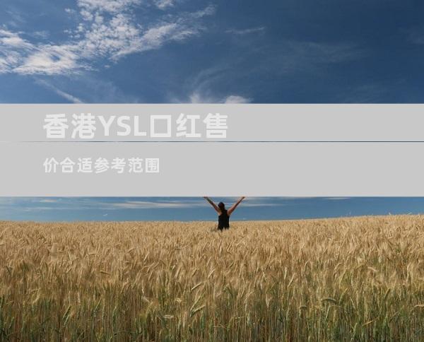 香港YSL口红售价合适参考范围