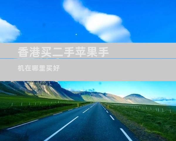香港买二手苹果手机在哪里买好