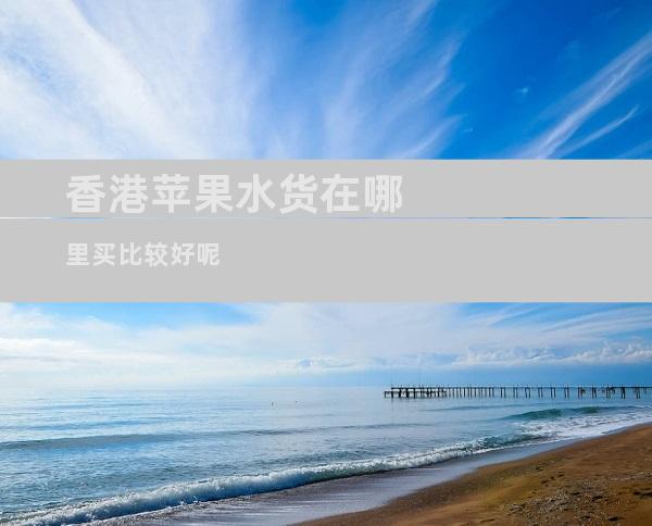 香港苹果水货在哪里买比较好呢