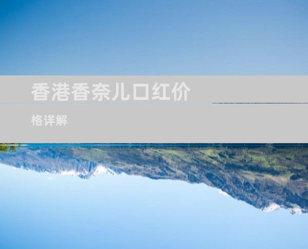 香港香奈儿口红价格详解