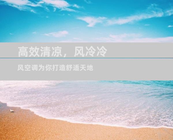 高效清凉，风冷冷风空调为你打造舒适天地