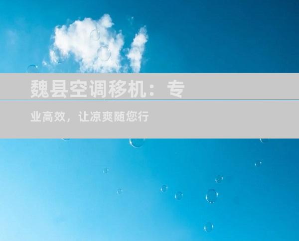 魏县空调移机：专业高效，让凉爽随您行