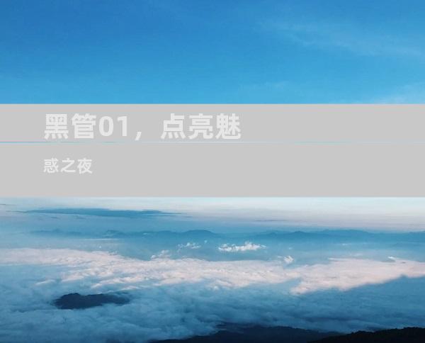 黑管01，点亮魅惑之夜